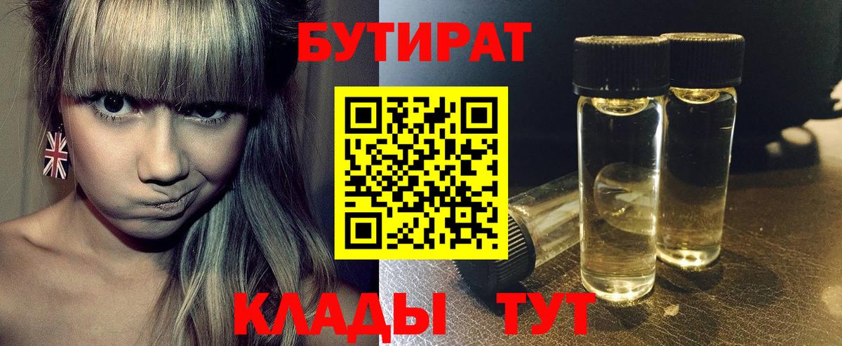 Казань  Бутират BDO 33%  Вход с VPN 