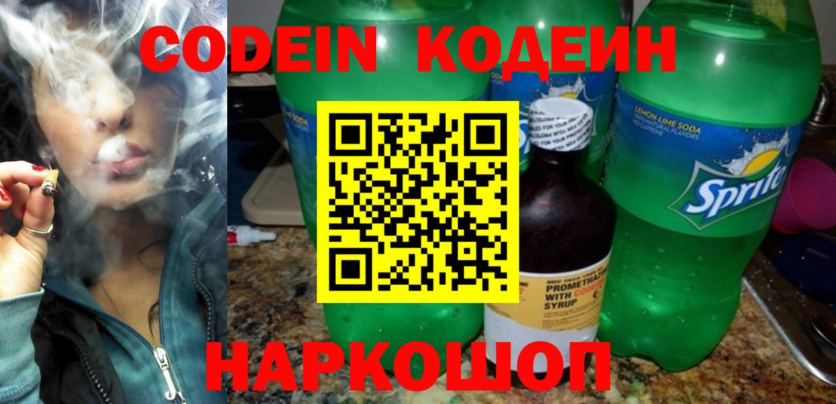 Codein напиток Lean (лин)  Codein Purple Drank  Вход с VPN  Казань 
