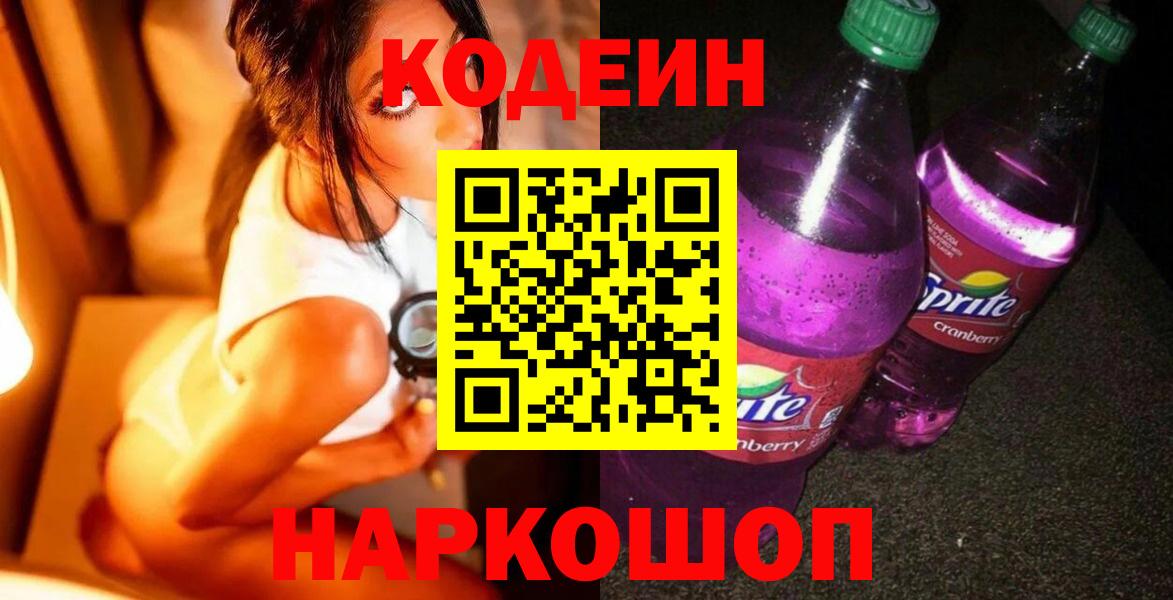 Кодеин Purple Drank Казань